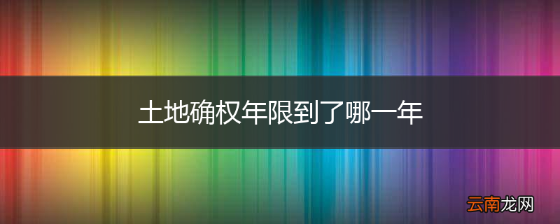 土地确权年限到了哪一年