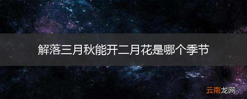 解落三月秋能开二月花是哪个季节