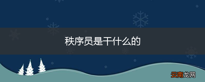 秩序员是干什么的