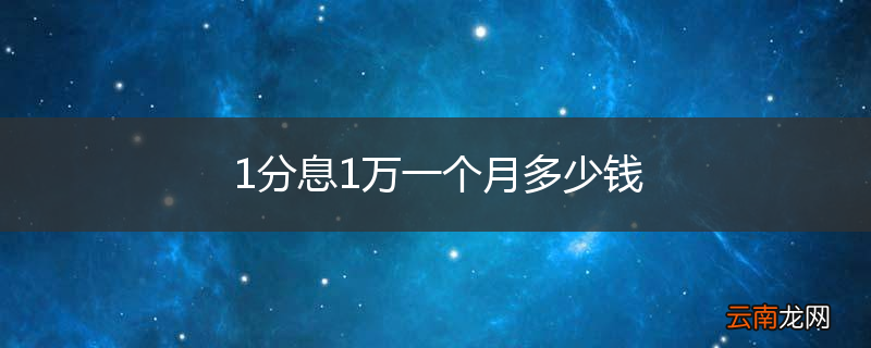 1分息1万一个月多少钱
