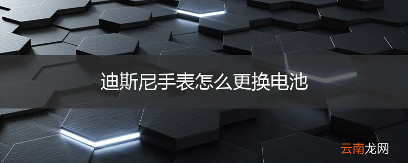 迪斯尼手表怎么更换电池