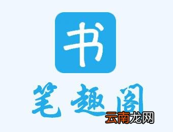 笔趣阁加入书架具体操作方法