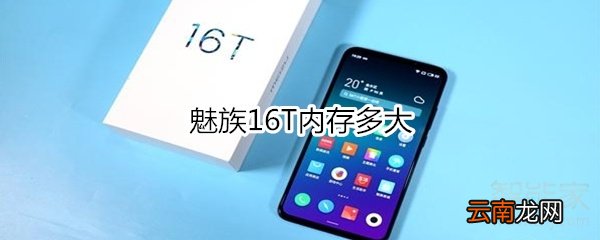 魅族16T内存多大