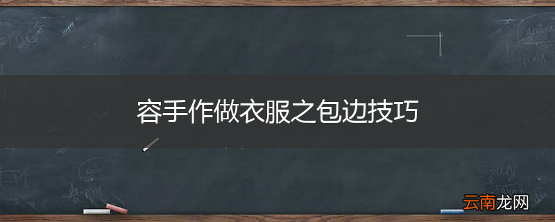 容手作做衣服之包边技巧