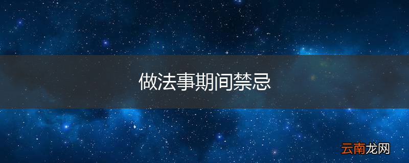 做法事期间禁忌