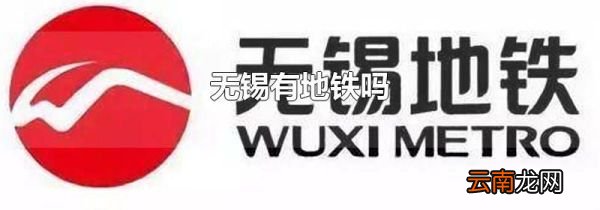 无锡有地铁吗