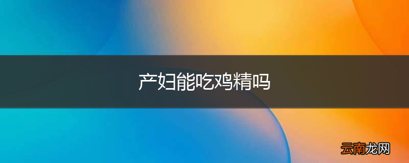 产妇能吃鸡精吗