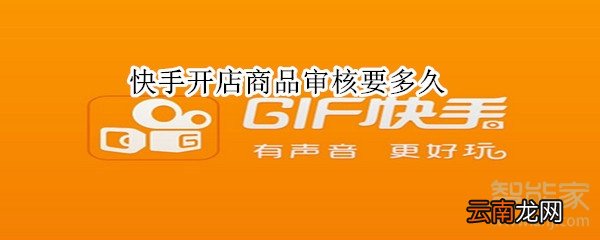快手开店商品审核要多久