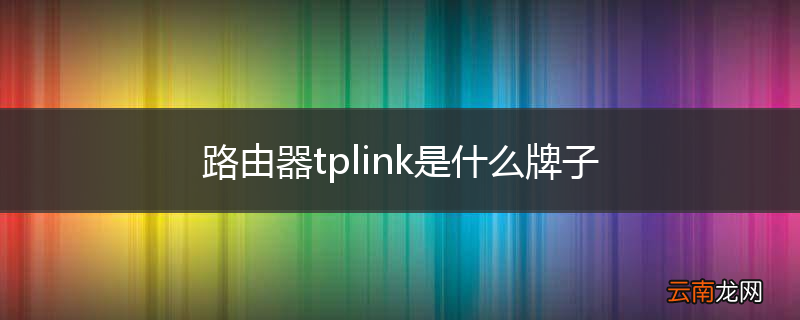 路由器tplink是什么牌子