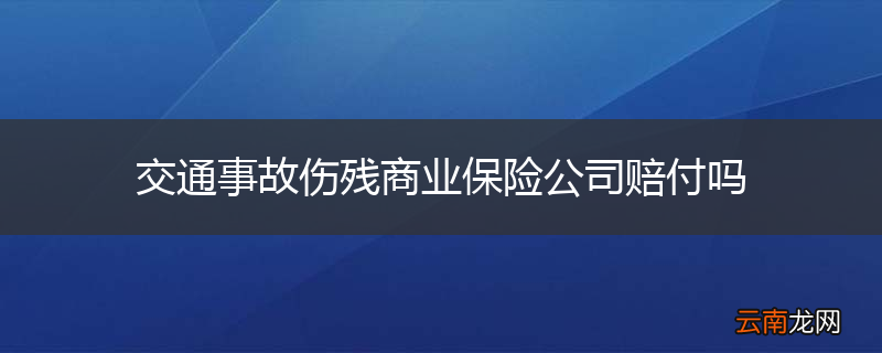 交通事故伤残商业保险公司赔付吗
