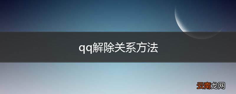 qq解除关系方法
