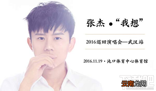 2016张杰我想演唱会武汉站在哪看？一直播张杰2016我想演唱会直播视频地址