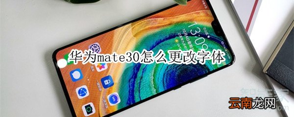 华为mate30怎么更改字体