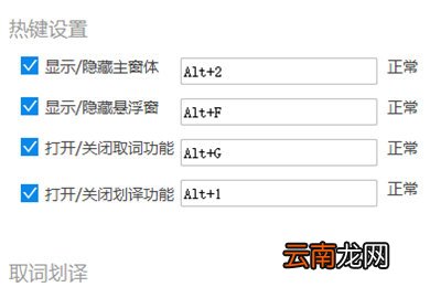 金山词霸中设置快捷键具体操作流程