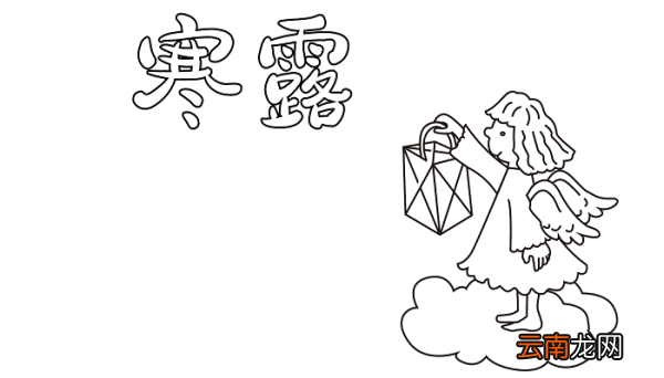 寒露手抄报字 寒露的手抄报怎么画