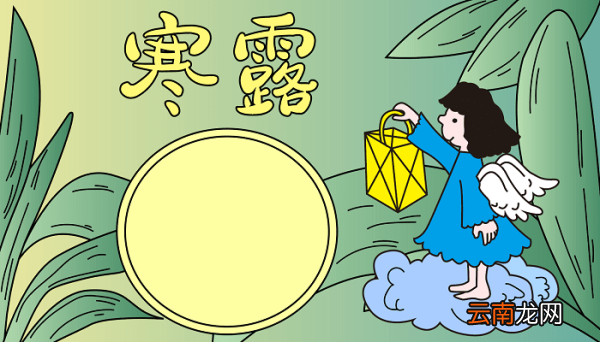 寒露手抄报字 寒露的手抄报怎么画