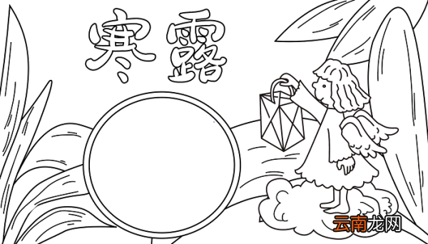 寒露手抄报字 寒露的手抄报怎么画