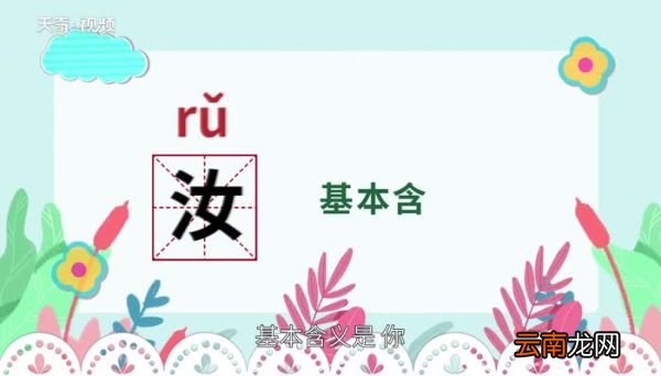 汝怎么读 汝怎么读法