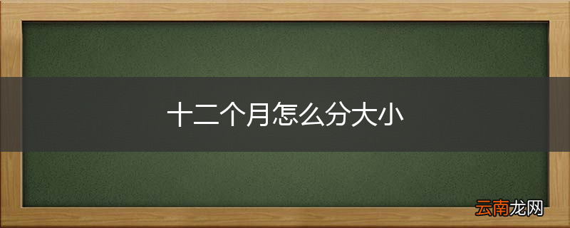 十二个月怎么分大小