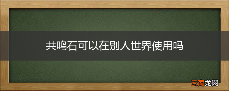共鸣石可以在别人世界使用吗
