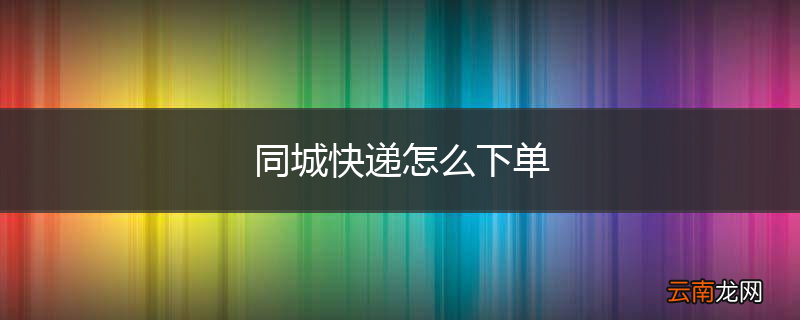 同城快递怎么下单