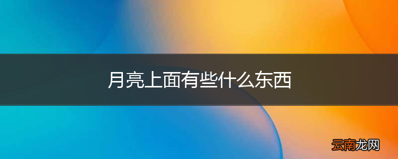 月亮上面有些什么东西