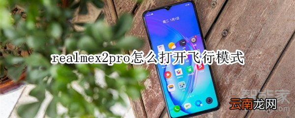realmex2pro怎么打开飞行模式