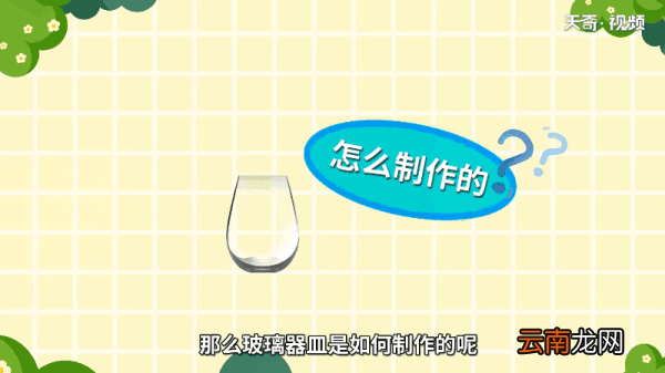 如何制作玻璃器皿 怎么制作玻璃器皿