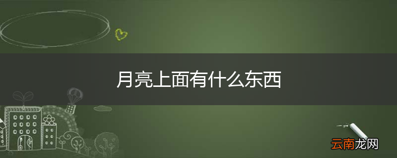 月亮上面有什么东西
