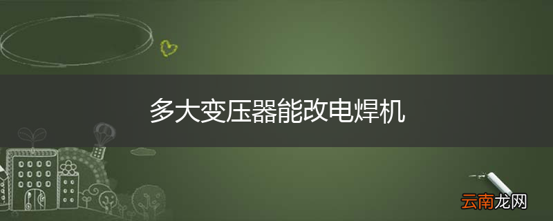 多大变压器能改电焊机