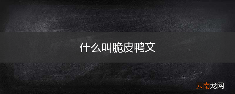 什么叫脆皮鸭文