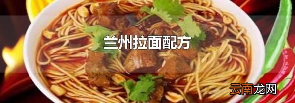 兰州拉面配方