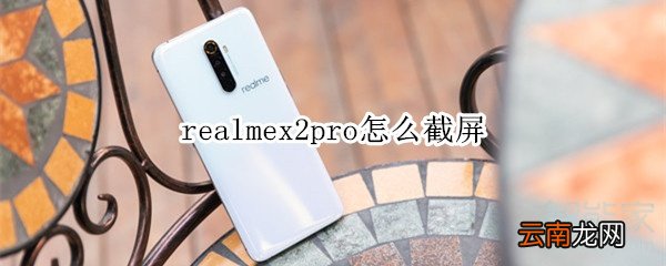 realmex2pro怎么截屏