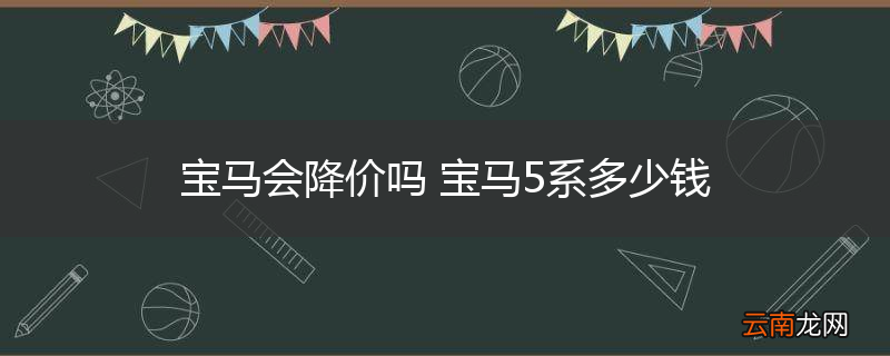 宝马会降价吗 宝马5系多少钱