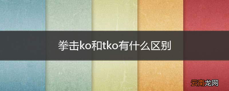 拳击ko和tko有什么区别