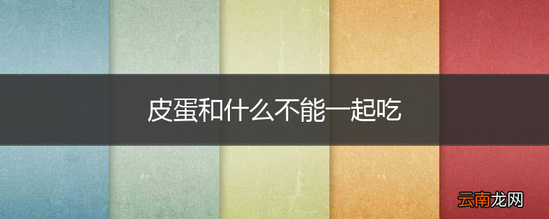 皮蛋和什么不能一起吃