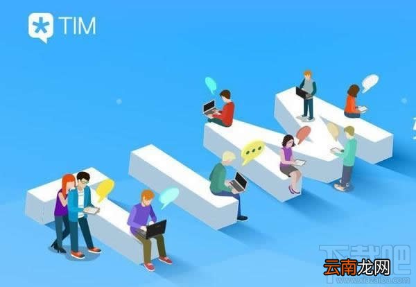 腾讯TIM好用吗？腾讯TIM使用心得评测