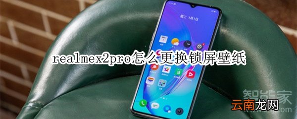 realmex2pro怎么更换锁屏壁纸