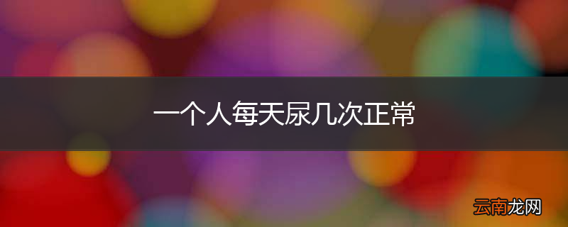 一个人每天尿几次正常