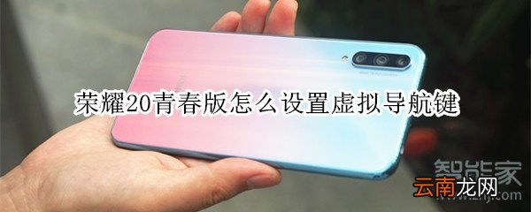 荣耀20青春版怎么设置虚拟导航键