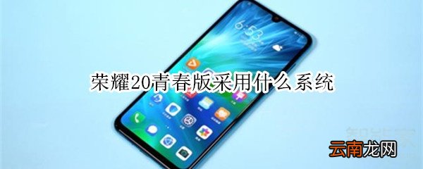 荣耀20青春版采用什么系统
