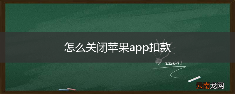 怎么关闭苹果app扣款