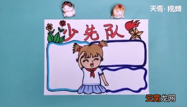 少先队手抄报 少先队手抄报画报