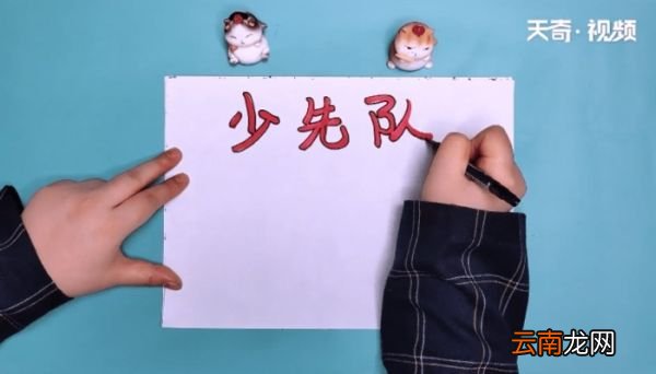 少先队手抄报 少先队手抄报画报