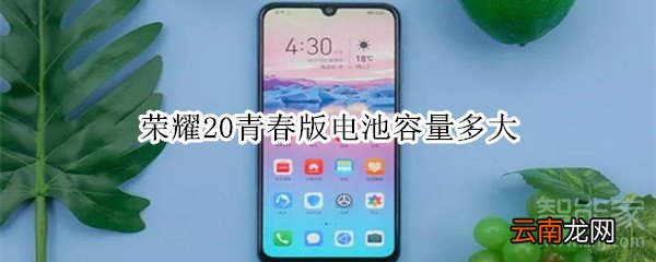 荣耀20青春版电池容量多大
