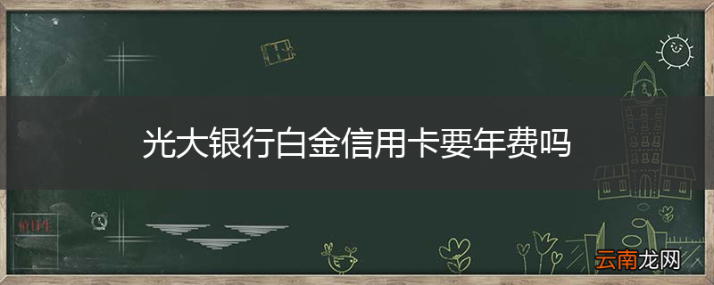 光大银行白金信用卡要年费吗