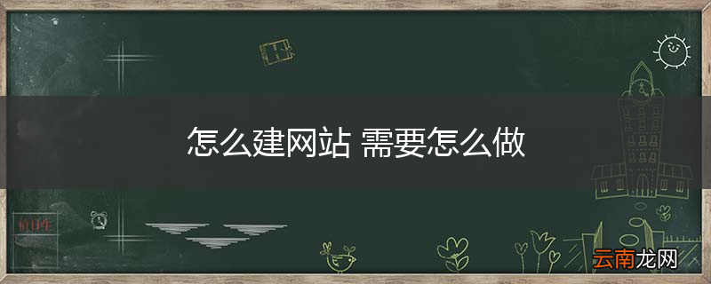 怎么建网站 需要怎么做