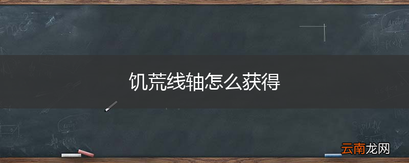 饥荒线轴怎么获得