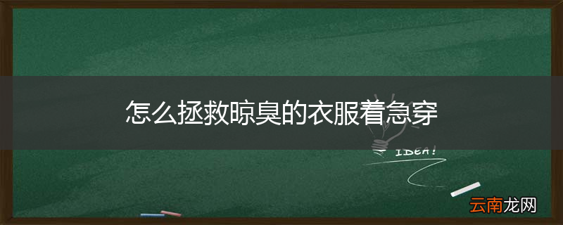 怎么拯救晾臭的衣服着急穿