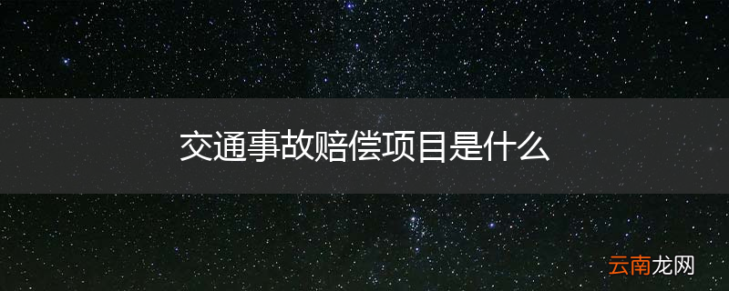 交通事故赔偿项目是什么